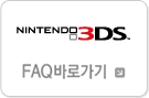 NINTENDO 3DS FAQ 바로가기