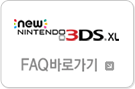 NINTENDO New 3DS FAQ 바로가기